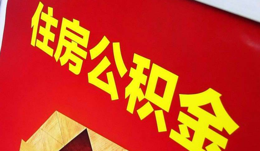 哈尔滨出境定居怎么提取公积金？
